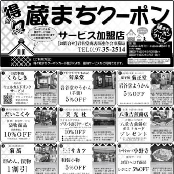 クーポンカードの利用と応募は３月３１日まで！