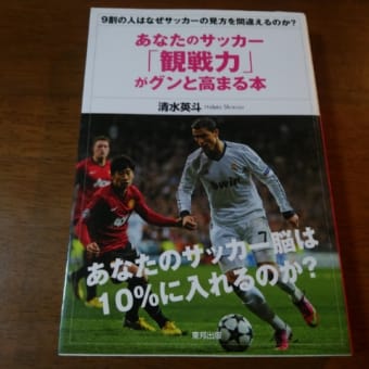 【NO.3386】あなたのサッカー「観戦力」がグンと高まる本　清水英斗：著
