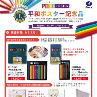 平和ポスター記念品　割引キャンペーンのご案内
