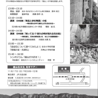 房州石シンポジウム　第11回目が今年も開催　がんばれ千葉県