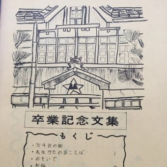 新潟久紀「柏崎こども時代」インデックス(索引)