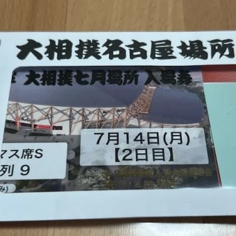 大相撲　名古屋場所