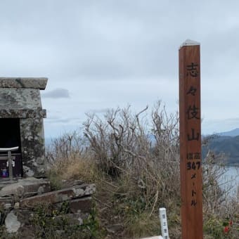 志々伎山（３４７ｍ）・・・