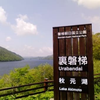 福島県　裏磐梯　秋元湖