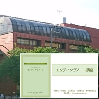 横浜市男女共同参画センターにてエンディングノート講座を実施しました〜税理士・行政書士・社会福祉士・介護福祉士・精神保健福祉士・角川衆一事務所