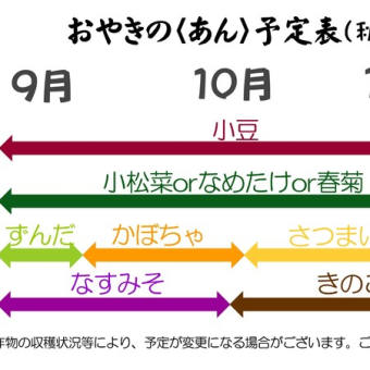 明日のおやき販売＋秋おやき餡予定表