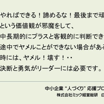 一度スタートしたことでも止める！勇気と決断を・・（中小企業の人材育成と活用）