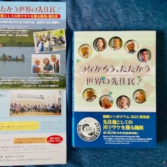 「国際シンポジウム 先住権としての川でサケを獲る権利　海と森と川に生きる先住民の集い」の講演ビデオを公開