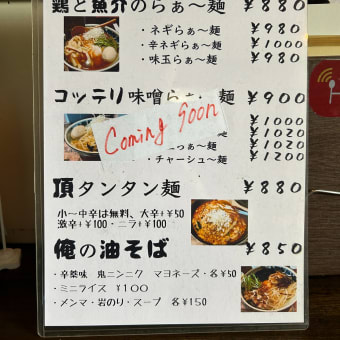 【亀有】 宵処DINING 頂家「鶏と魚介のらぁ〜麺(880円)＋味玉(100円)」
