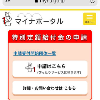 iPhoneで特定定額給付金の電子申請