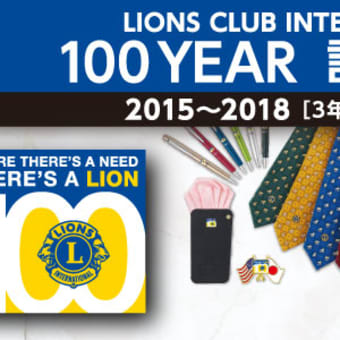 おすすめセレクション ライオンズクラブ国際協会　100YEAR記念特別号　発行のお知らせ