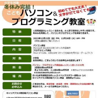 【お申込み　受付中!!】2023冬休みパソコン＆プログラミング講座