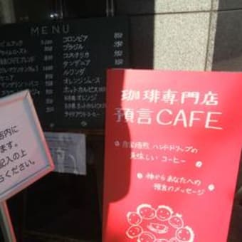 預言カフェ