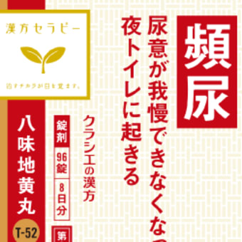 尿トラブルの漢方が「効かない？？」理由　　