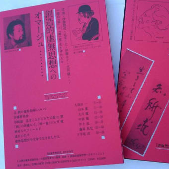 『虚無思想研究』創刊号1981・12から４０年、第20号・終刊号が単行本で７月２０日に刊行！