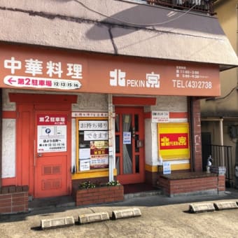 近所の名店