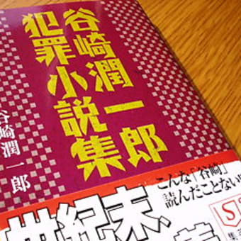 谷崎潤一郎犯罪小説集 本読みの日々つらつら 谷崎潤一郎犯罪小説集 本読みの日々つらつら
