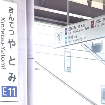 関西の駅名が…