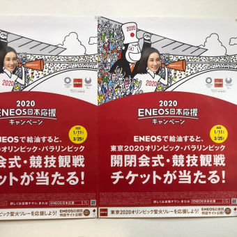 ENEOS日本応援キャンペーン　　3月25日まで実施中！