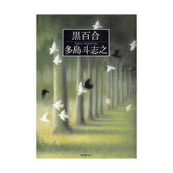 読書・「黒百合」多島斗志之