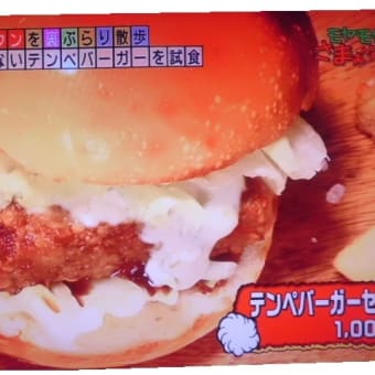テンペバーガー