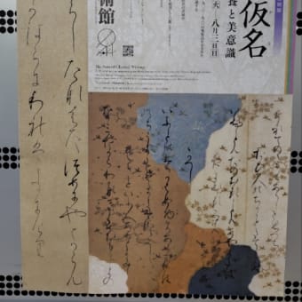 極上の仮名展　五島美術館