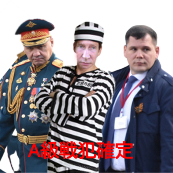 ロシアA級戦犯