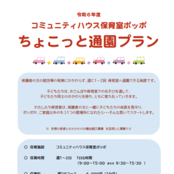 ちょこっと通園についてのお知らせ