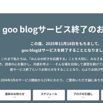 「goo blog　サービス終了のお知らせ」なんと～っ😱💦