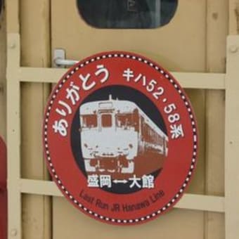 JR東日本　花輪線キハ５８・５２ラストラン