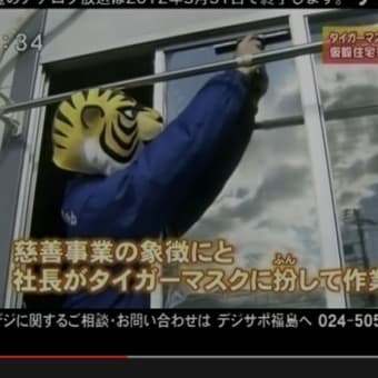 地震対策3箇条　タイガーマスクのガラス飛散防止フィルムで防災
