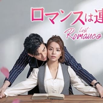 テレビ Vol.501 『台湾ドラマ 「ロマンスは連載中」』 