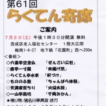 ７月２０日（土）第６１回らくてん寄席＊告知＊