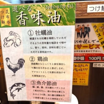 二代目五衛門＠西千葉　昆布水つけ麺2025年Ver.レポ第二弾！ 今回は②の「鶏油バージョン」の昆布水つけ麺を頂きます！