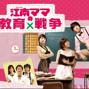 #1993｢学校は子供たちが社会に出る訓練をする場なの。｣/『江南ママの教育戦争』第5話から