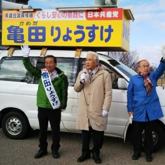 武田参議院議員が、粟森元議員が、佐藤県議が・・