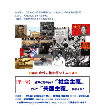 ☆☆9月からの講座のお知らせ！〝意外に知らない社会主義。そして共産主義〟講座☆☆