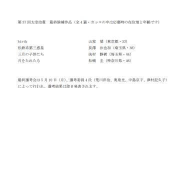 太宰治賞、最終候補4作品が決定しました！