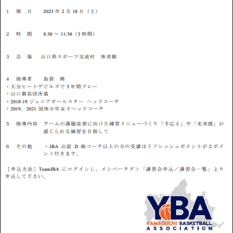 〔お知らせ〕JBA公認コーチ 第8回リフレッシュ研修会（2/18）