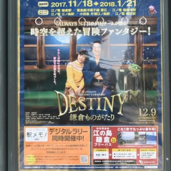 「DESTINY 鎌倉ものがたり」公開記念スタンプラリー　