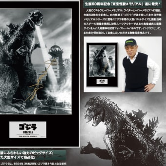 ゴジラ　初代スーツアクター　中島春雄　怪獣人生　記念品　直筆サイン　ポスター自伝出版を祝う会記念品です