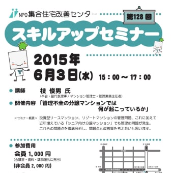 集改センタースキルアップセミナー「管理不全の分譲マンションでは何が起こっているか」