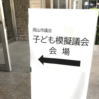 7月23日 岡山市議会で初めての「子ども模擬議会」が開かれました