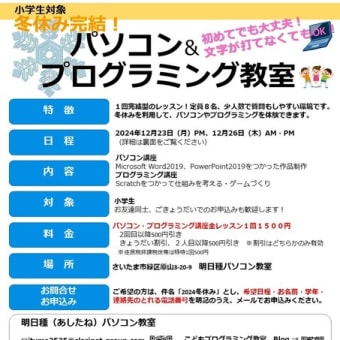 【お申込受付スタート】2024冬休みパソコン＆プログラミング講座