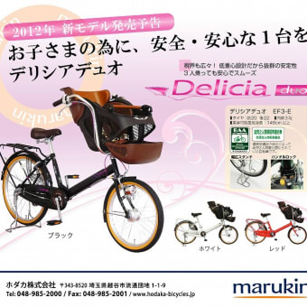 ★HODAKA＊ホダカ＊新型2012年モデル＊デリシアデュオ