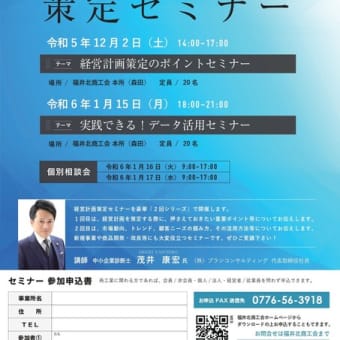 福井市（福井県）で「経営計画セミナー」に登壇します