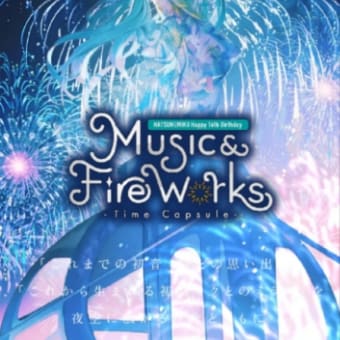 「“初音ミク Happy 16th Birthday” 『Music & Fire Works』- Time Capsule -」感想