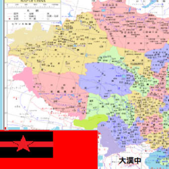大漢中人民共和国(大漢中社会主義人民共和国)People's Republic of Da Han Zhong(22世紀の中国)
