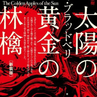 読書案内　「霧笛」ルイ・ブラッドベリ著