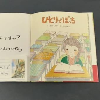 「ひとりでぼっち」 のサイン本をいただきました